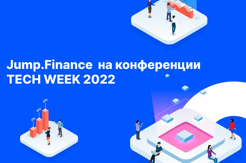 Jump.Finance рассказал об инновациях в HR и бухгалтерии на конференции TECH WEEK 2022