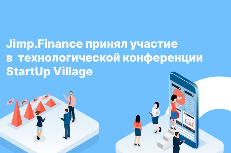 Jump.Finance принял участие в юбилейной технологической конференции StartUp Village