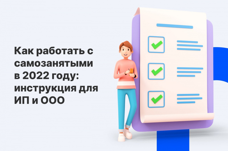 Читайте нашу статью о работе с самозанятыми