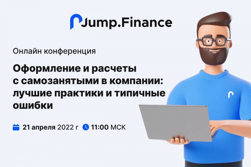 Конференция по работе с самозанятыми