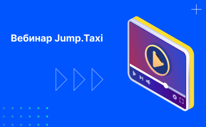 В РБК вышла полезная статья о Jump Taxi