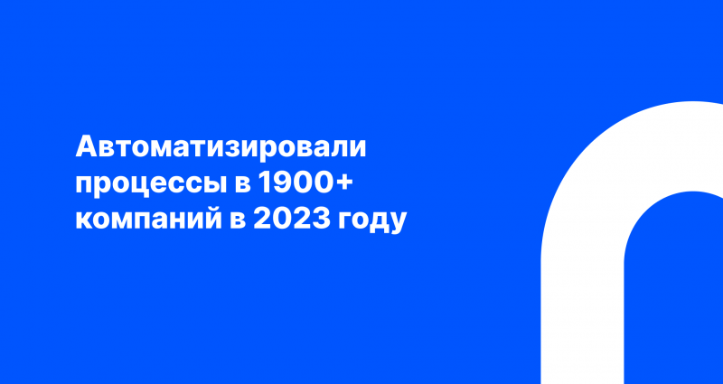 Растем вместе с вами: автоматизировали процессы в 1900+ компаний и предоставили техподдержку 18 000+ клиентам за 2023 год